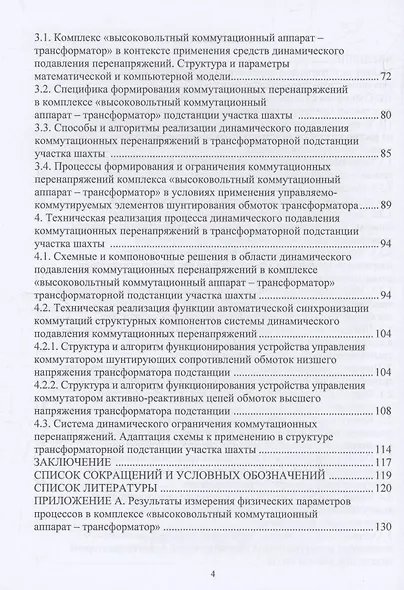 Динамическая защита от разрушающих перенапряжений в трансформаторной подстанции участка шахты - фото 4