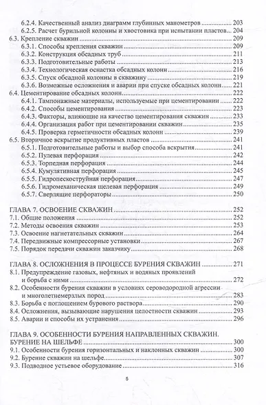 Строительство скважин для добычи нефти и газа: учебник - фото 4