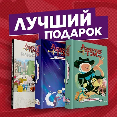 Подарочный комплект комиксов "Время приключений: избранные истории про Финна, Джейка и их друзей" - фото 1