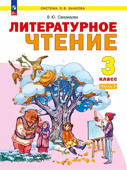 Литературное чтение. 3 класс. Учебное пособие. В двух частях. Часть 2. ФГОС 2021 - фото 1