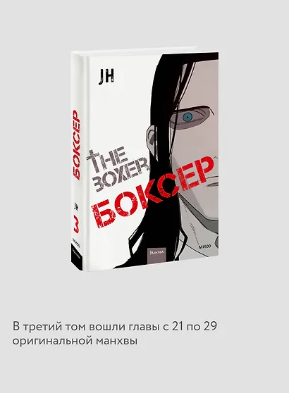 Боксёр. Том 3 (The Boxer). Манхва - фото 6