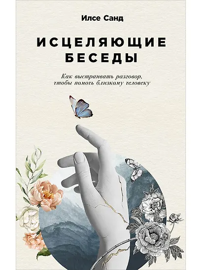 Исцеляющие беседы: Как выстраивать разговор, чтобы помочь близкому человеку - фото 1