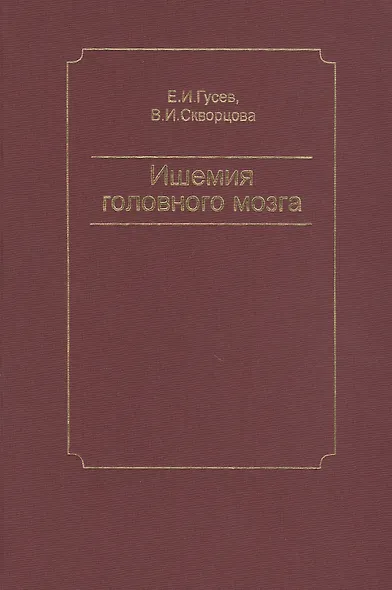 Ишемия головного мозга - фото 1