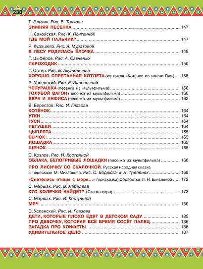 100 любимых стихов и 100 любимых сказок для малышей - фото 7