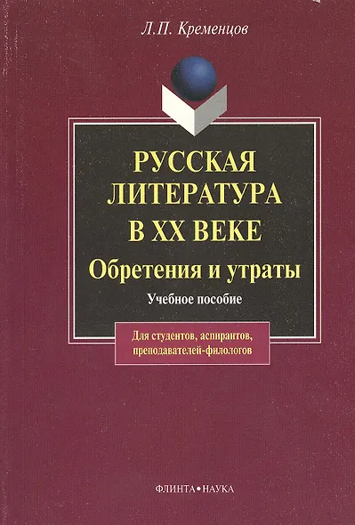 Русская литература в ХХ веке. Обретения и утраты: Учеб. пособие - фото 2