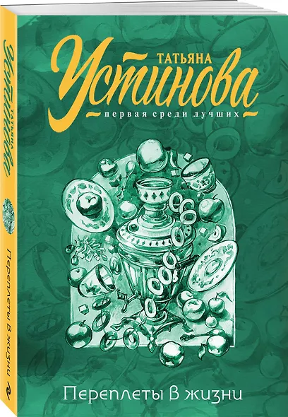 Комплект из 2-х книг: Переплеты в жизни + Настоящее - фото 4