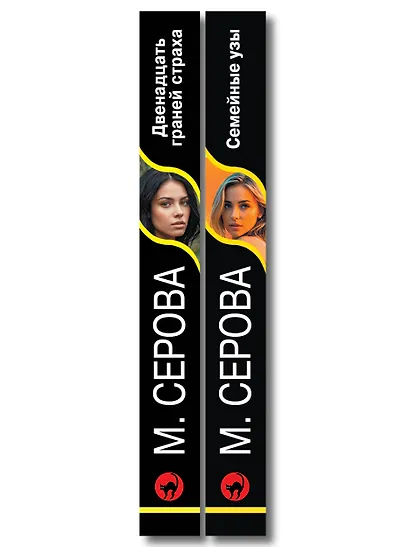 Комплект из 2-х книг: Двенадцать граней страха + Семейные узы - фото 8