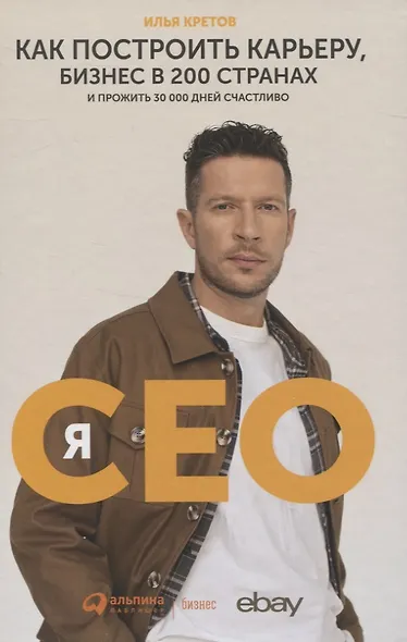 Я - CEO. Как построить карьеру, бизнес в 200 странах и прожить 30 000 дней счастливо - фото 2