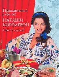 Праздничный стол от Наташи Королевой. Просто вкусно! - фото 1