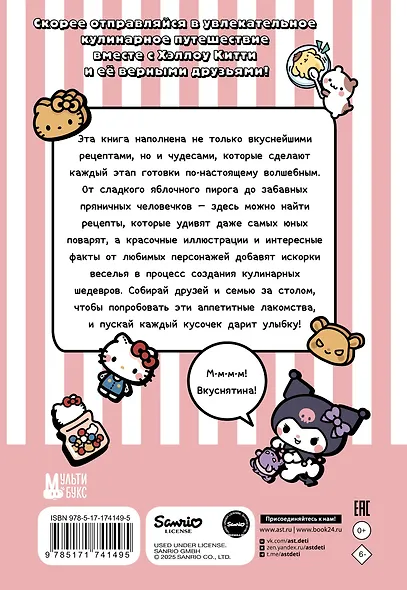Готовим с Hello Kitty and Friends - фото 2