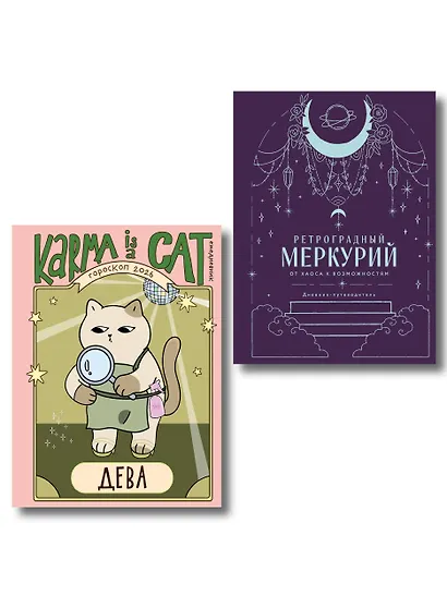Комплект (Гороскоп на 2026 год. Дева + Ретроградный меркурий) - фото 1