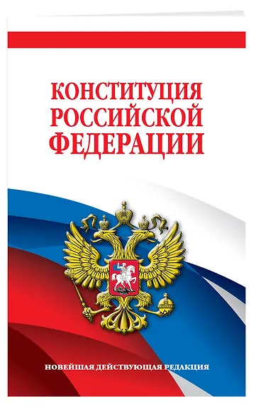 Конституция Российской Федерации. Новейшая действующая редакция. Офсетная бумага - фото 3