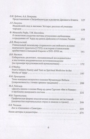 Труды Института востоковедение РАН. Выпуск 14: Письменные памятники Востока: проблемы перевода и интерпретации - фото 3