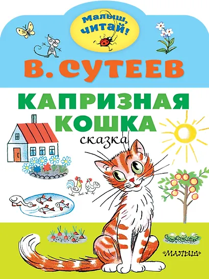 Капризная кошка. Сказка - фото 1