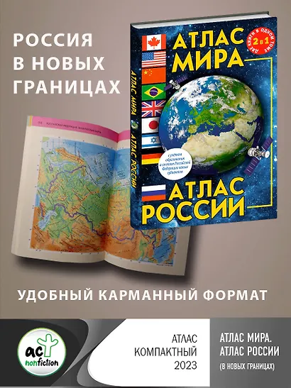 Атлас мира. Атлас России (в новых границах) - фото 4