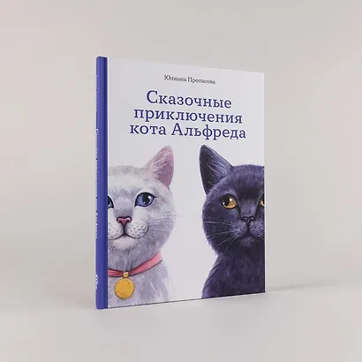 Сказочные приключения кота Альфреда - фото 7