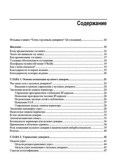 Сети с нулевым доверием. Построение безопасных систем в ненадежных сетях. 2-е издание - фото 3