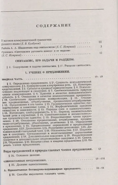 Синтаксис русского языка. Вступительную статья Клобукова Е.В. / Изд.6, стереотип. - фото 2