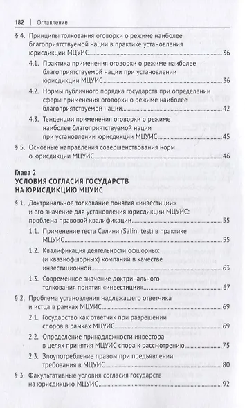 Международный центр по урегулированию инвестиционных споров (МЦУИС): особенности юрисдикции и определения применимого права при разрешении инвестиционных споров. Монография - фото 3