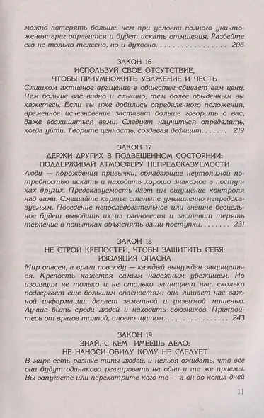 48 законов власти - фото 6