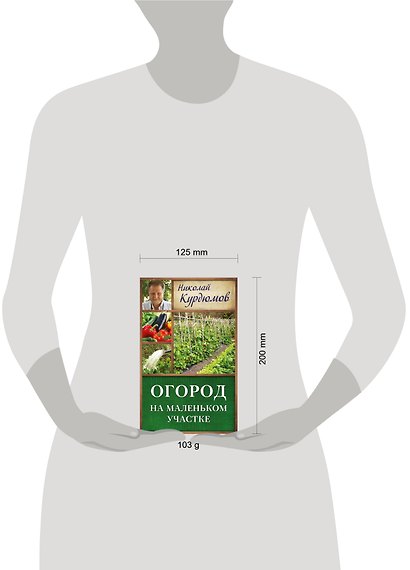 Курдюмов(ДачнаяШкола) Огород на маленьком участке - фото 3