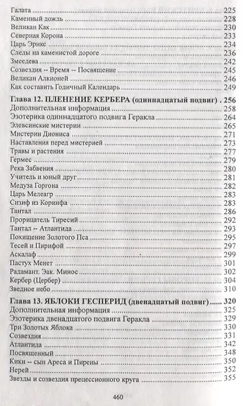 Двенадцать подвигов Геракла: Путь Посвященного. - фото 4