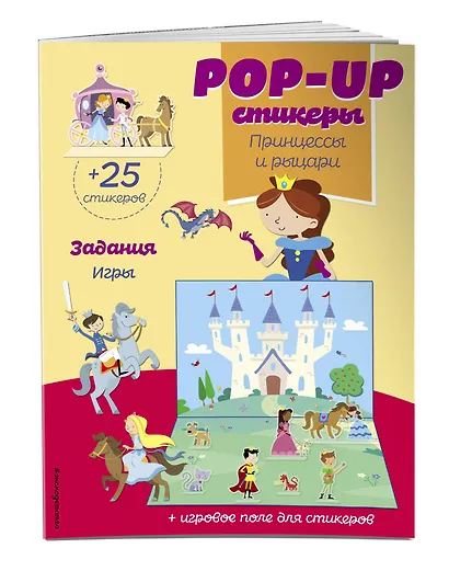 Принцессы и рыцари (+ pop-up наклейки ) - фото 3