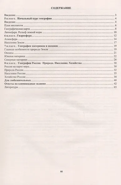 География. 5-8 классы. Задания для подготовки к олимпиадам - фото 2