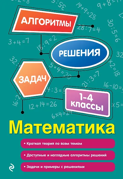 Математика. 1-4 классы - фото 1