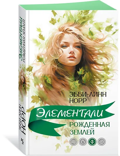 Рожденная землей - фото 3