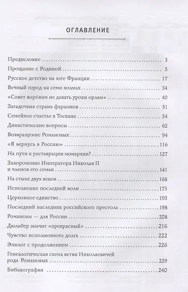 Хранитель истории династии. Жизнь и время князя Николая Романова - фото 2