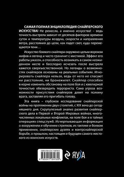 Снайперы. Самая полная энциклопедия - фото 2
