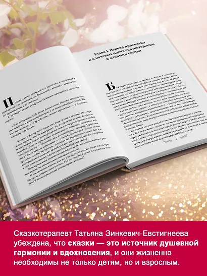 Алхимия сказки. Как работает сказка в психосфере человека - фото 6