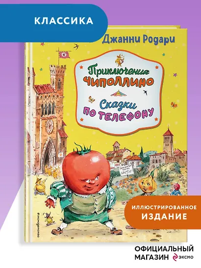 Приключения Чиполлино. Сказки по телефону (ил. В. Челака, А. Крысова) - фото 4