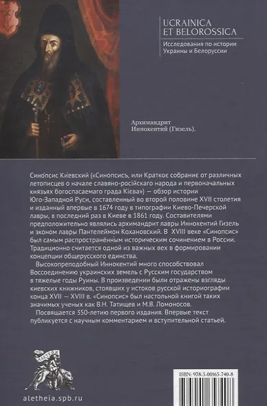 Иннокентий Гизел Синопсис, или Краткое собрание от различных летописцево начале славяно-российского народа и первоначальных князьях богоспасаемого града Киева, 1674 г. - фото 2