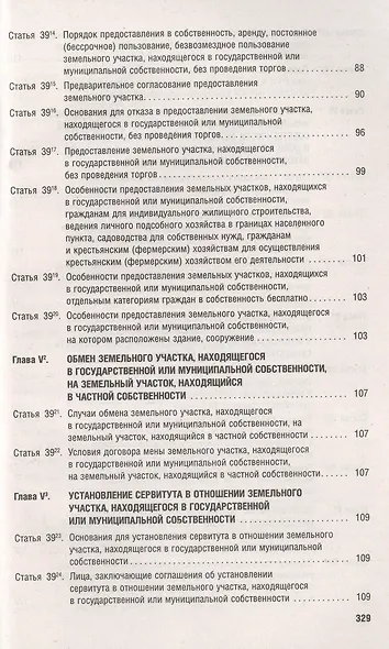 Земельный кодекс РФ по состоянию на 1.10.23 с таблицей изменений и с путеводителем по судебной практике - фото 7
