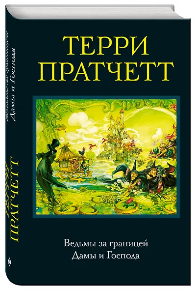 Ведьмы за границей. Дамы и Господа - фото 3