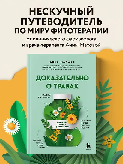 Доказательно о травах. Научный подход к фитотерапии - фото 4