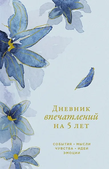 Дневник впечатлений на 5 лет: 5 строчек в день (мини) (ирис) - фото 1