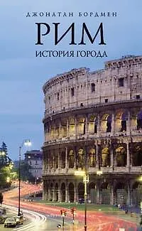 Рим:история города - фото 1