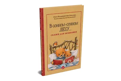 В сонном-сонном лесу... Сказки для засыпания - фото 2