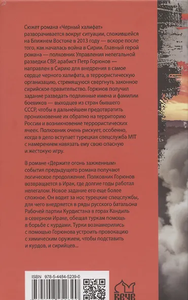 Черный халифат. Держите огонь зажженным  (16+) - фото 2