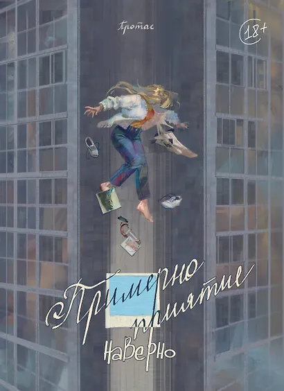 Примерно приятие - фото 1