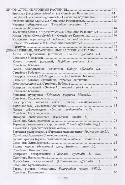 Культивируемые и дикорастущие лекарственные растения. Монография - фото 5