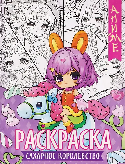 Сахарное королевство: книжка-раскраска - фото 1