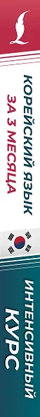 Корейский язык за 3 месяца. Интенсивный курс - фото 8