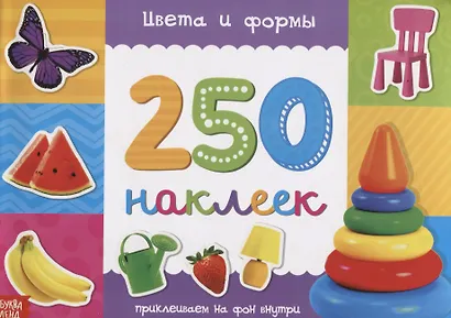 Книжка 250 наклеек «Цвета и формы» - фото 1