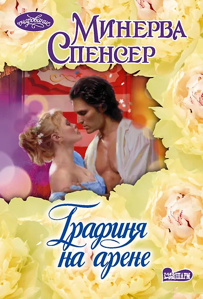 Графиня на арене - фото 1