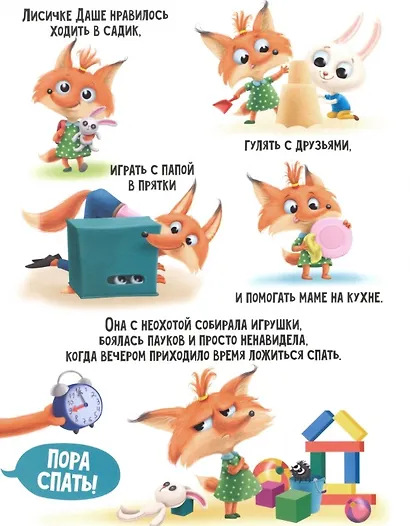 Даша учится засыпать. Советы маленькой Лисички - фото 2