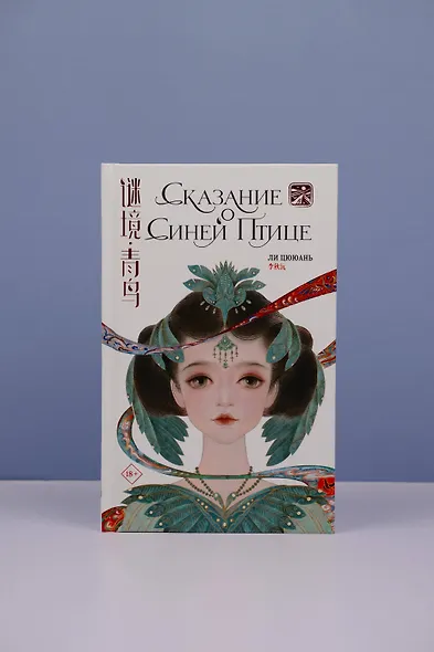 Сказание о Синей птице - фото 7